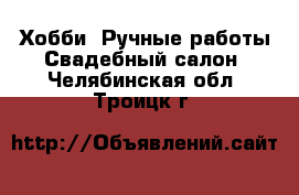 Хобби. Ручные работы Свадебный салон. Челябинская обл.,Троицк г.